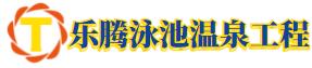 樂(lè)騰泳池溫泉設(shè)備工程